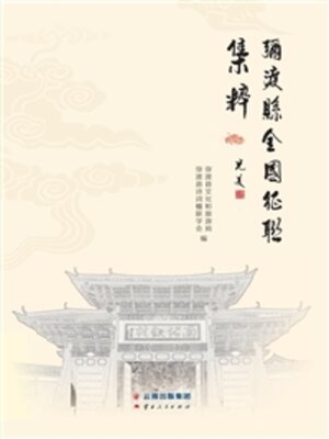 cover image of 弥渡县全国征联集粹
